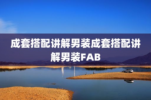 成套搭配讲解男装成套搭配讲解男装FAB