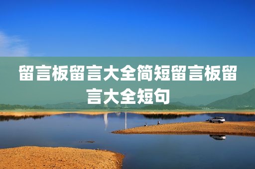 留言板留言大全简短留言板留言大全短句