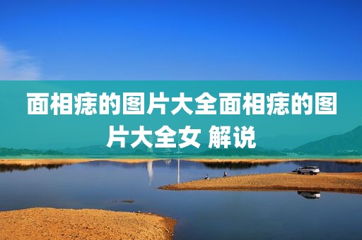 面相痣的图片大全面相痣的图片大全女 解说