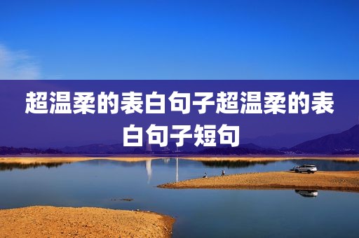 超温柔的表白句子超温柔的表白句子短句
