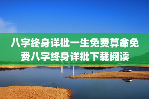 八字终身详批一生免费算命免费八字终身详批下载阅读