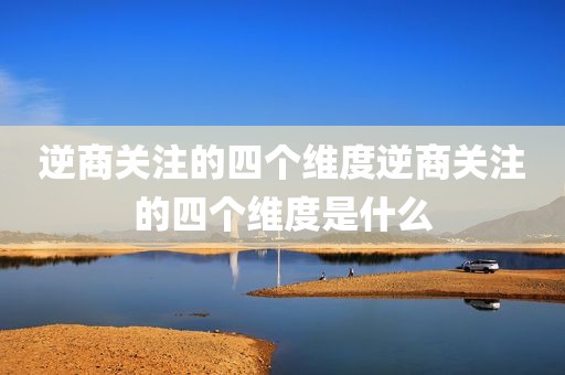 逆商关注的四个维度逆商关注的四个维度是什么