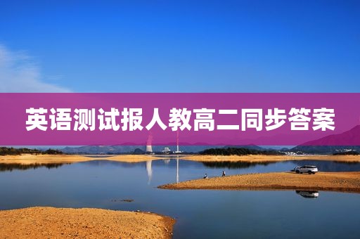 英语测试报人教高二同步答案