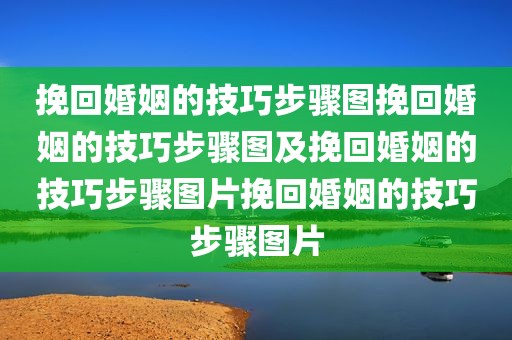 挽回婚姻的技巧步骤图挽回婚姻的技巧步骤图及挽回婚姻的技巧步骤图片挽回婚姻的技巧步骤图片