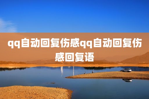 qq自动回复伤感qq自动回复伤感回复语