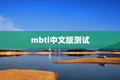 mbti中文版测试