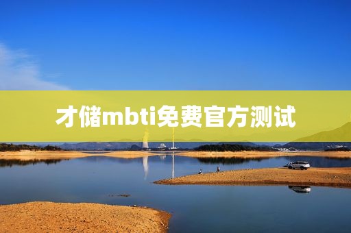 才储mbti免费官方测试