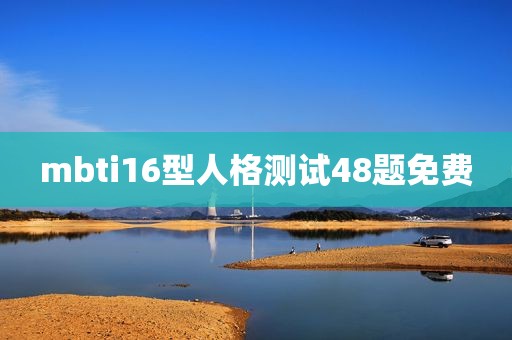 mbti16型人格测试48题免费