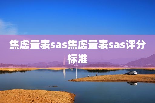 焦虑量表sas焦虑量表sas评分标准