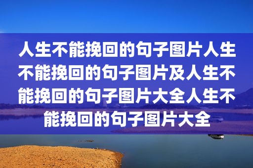 人生不能挽回的句子图片人生不能挽回的句子图片及人生不能挽回的句子图片大全人生不能挽回的句子图片大全