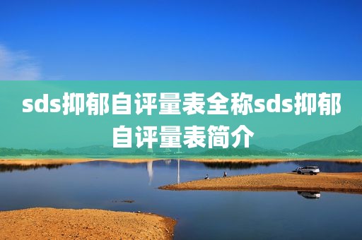 sds抑郁自评量表全称sds抑郁自评量表简介