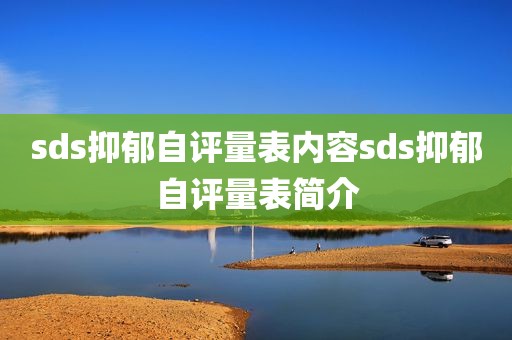 sds抑郁自评量表内容sds抑郁自评量表简介