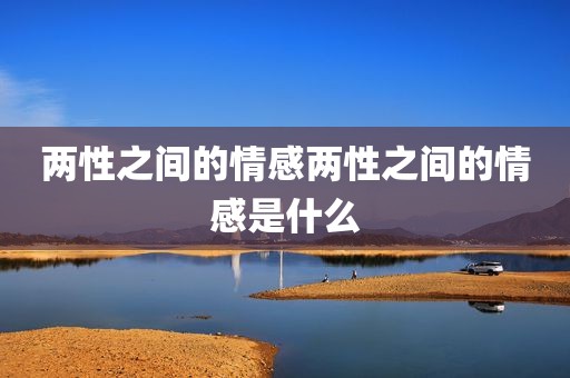 两性之间的情感两性之间的情感是什么