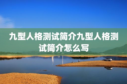九型人格测试简介九型人格测试简介怎么写