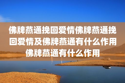 佛牌燕通挽回爱情佛牌燕通挽回爱情及佛牌燕通有什么作用佛牌燕通有什么作用