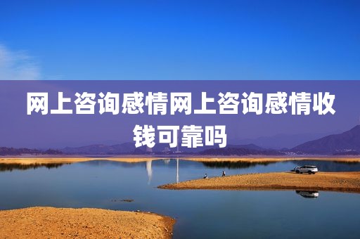 网上咨询感情网上咨询感情收钱可靠吗