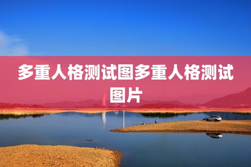 多重人格测试图多重人格测试图片