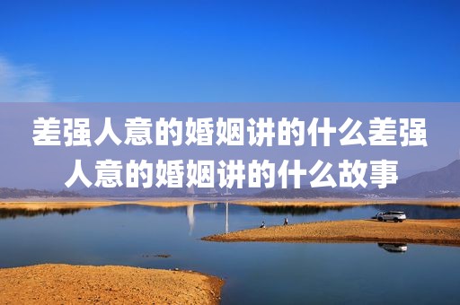 差强人意的婚姻讲的什么差强人意的婚姻讲的什么故事