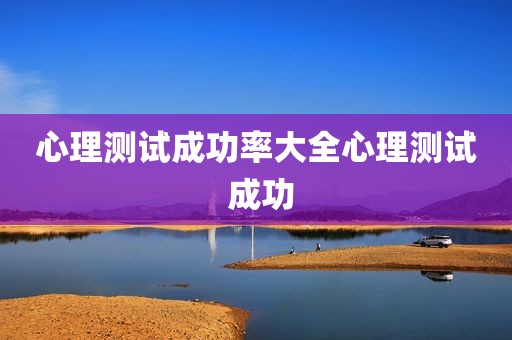 心理测试成功率大全心理测试 成功