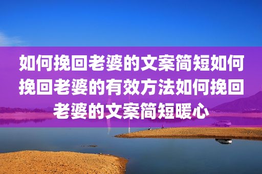 如何挽回老婆的文案简短如何挽回老婆的有效方法如何挽回老婆的文案简短暖心