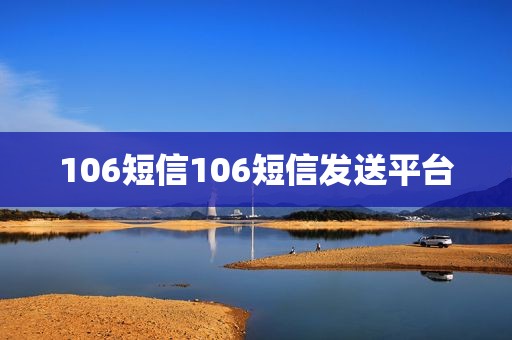 106短信106短信发送平台