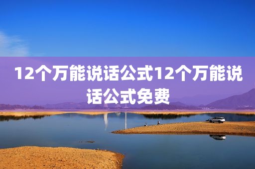 12个万能说话公式12个万能说话公式免费