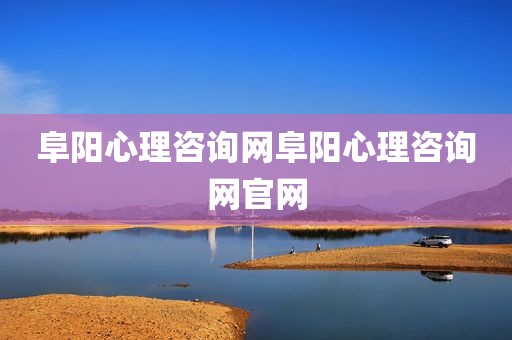 阜阳心理咨询网阜阳心理咨询网官网