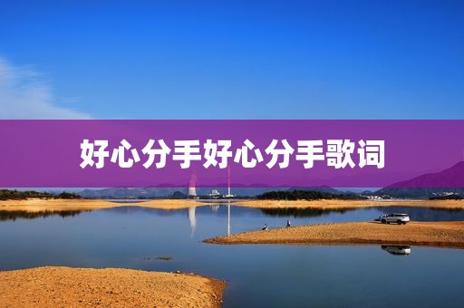 好心分手好心分手歌词