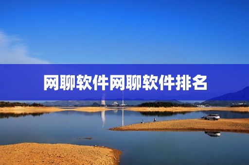 网聊软件网聊软件排名