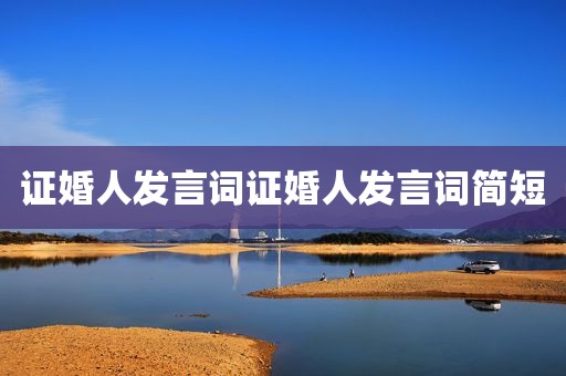 证婚人发言词证婚人发言词简短