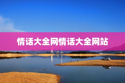 情话大全网情话大全网站