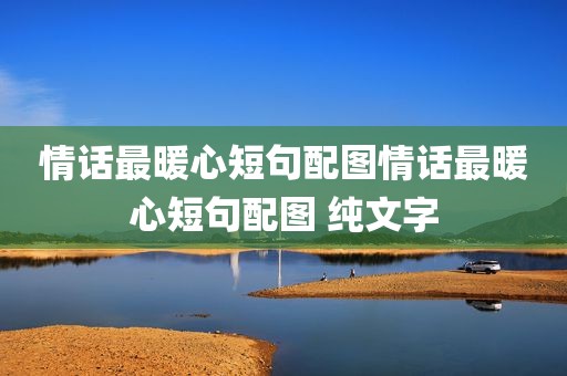 情话最暖心短句配图情话最暖心短句配图 纯文字