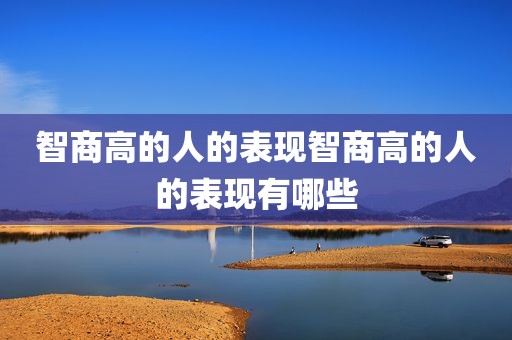 智商高的人的表现智商高的人的表现有哪些