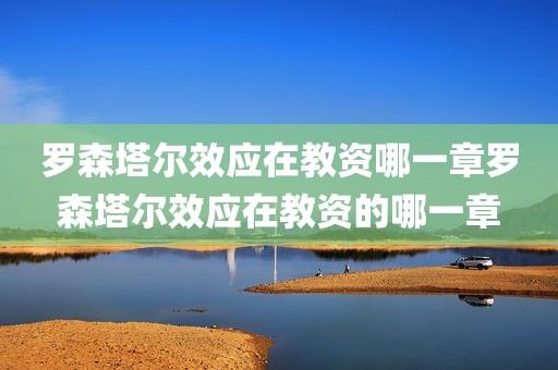 罗森塔尔效应在教资哪一章罗森塔尔效应在教资的哪一章
