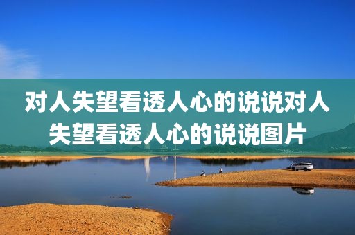 对人失望看透人心的说说对人失望看透人心的说说图片