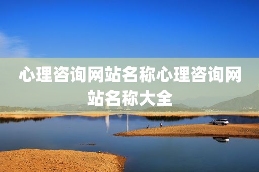 心理咨询网站名称心理咨询网站名称大全