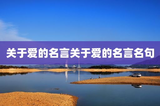 关于爱的名言关于爱的名言名句
