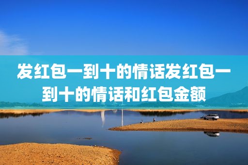 发红包一到十的情话发红包一到十的情话和红包金额