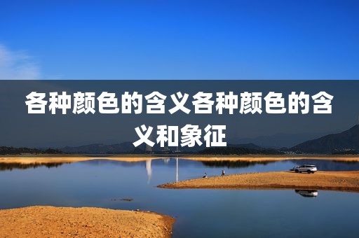 各种颜色的含义各种颜色的含义和象征