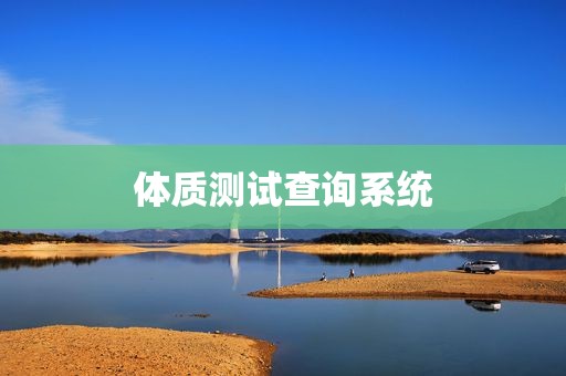 体质测试查询系统