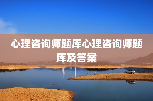 心理咨询师题库心理咨询师题库及答案