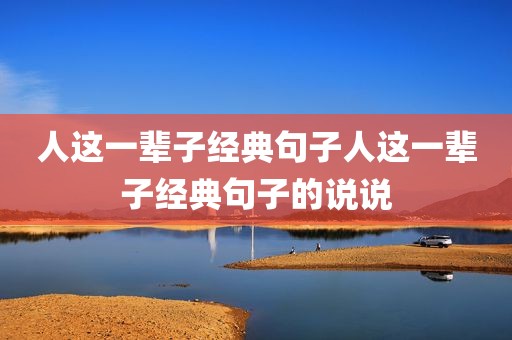 人这一辈子经典句子人这一辈子经典句子的说说