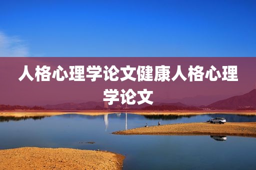 人格心理学论文健康人格心理学论文