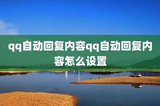 qq自动回复内容qq自动回复内容怎么设置