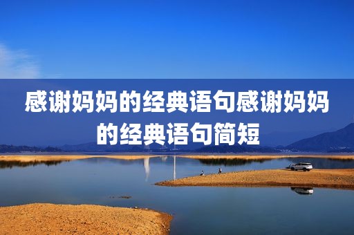 感谢妈妈的经典语句感谢妈妈的经典语句简短