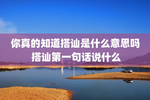 你真的知道搭讪是什么意思吗 搭讪第一句话说什么