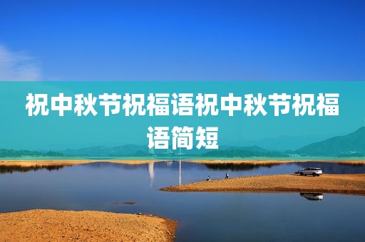 祝中秋节祝福语祝中秋节祝福语简短
