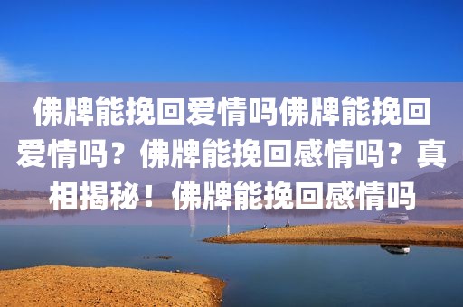 佛牌能挽回爱情吗佛牌能挽回爱情吗？佛牌能挽回感情吗？真相揭秘！佛牌能挽回感情吗