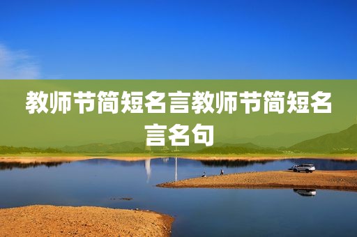教师节简短名言教师节简短名言名句