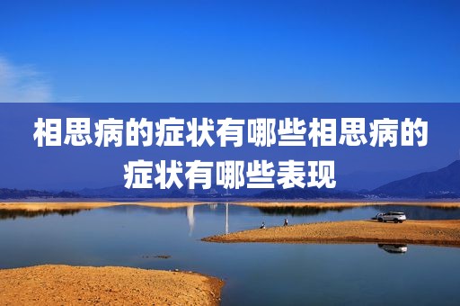相思病的症状有哪些相思病的症状有哪些表现